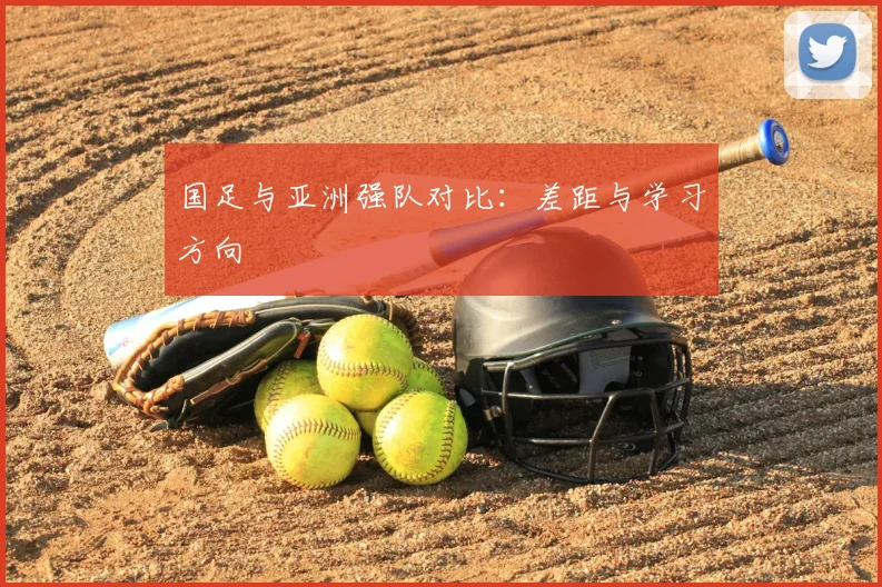 国足与亚洲强队对比：差距与学习方向