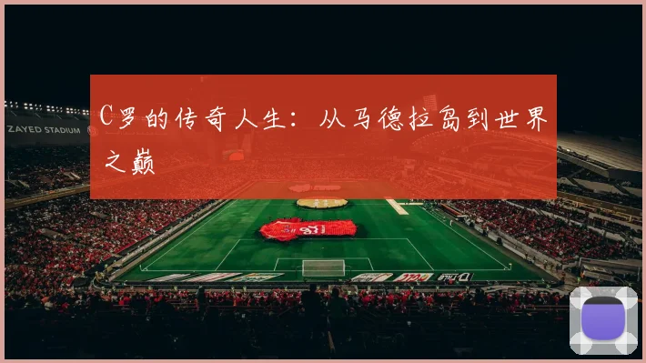 C罗的传奇人生：从马德拉岛到世界之巅