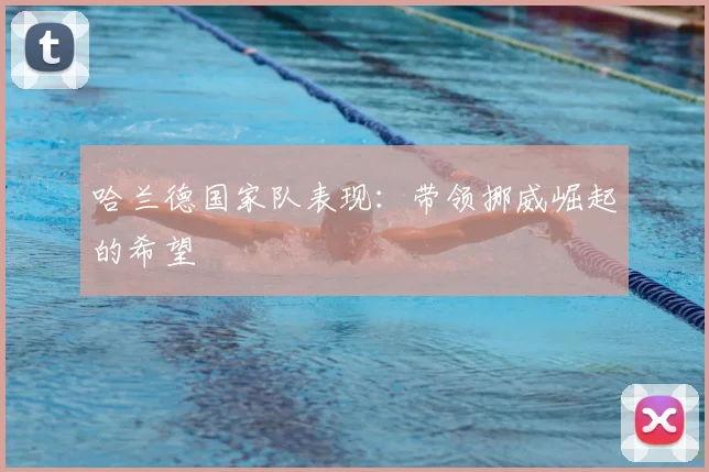 哈兰德国家队表现：带领挪威崛起的希望