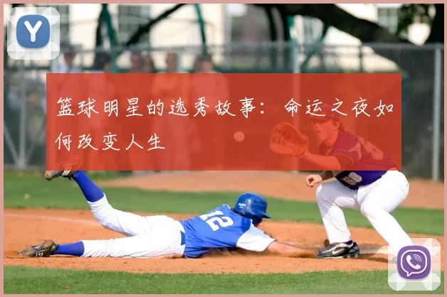 篮球明星的选秀故事：命运之夜如何改变人生