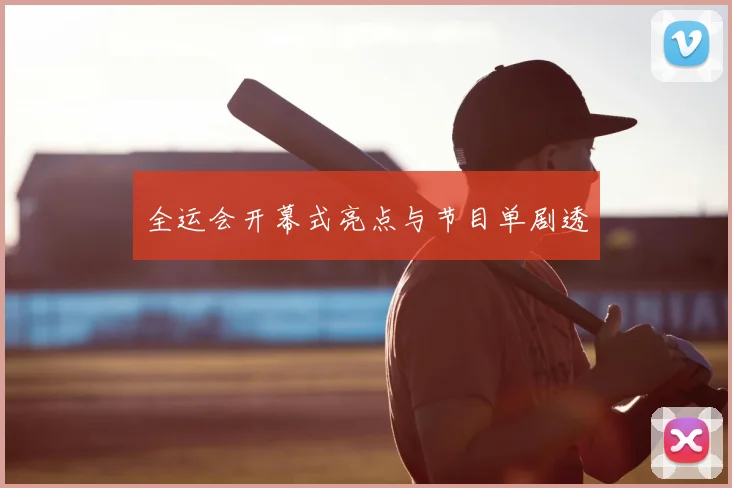 全运会开幕式亮点与节目单剧透