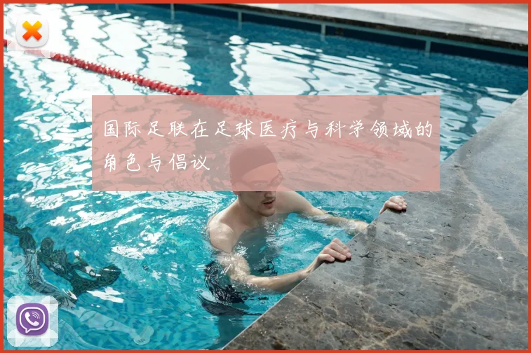 国际足联在足球医疗与科学领域的角色与倡议