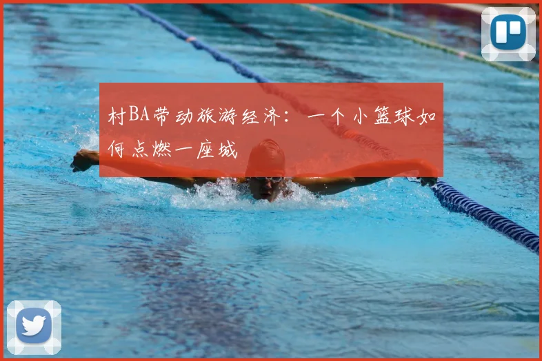 村BA带动旅游经济：一个小篮球如何点燃一座城