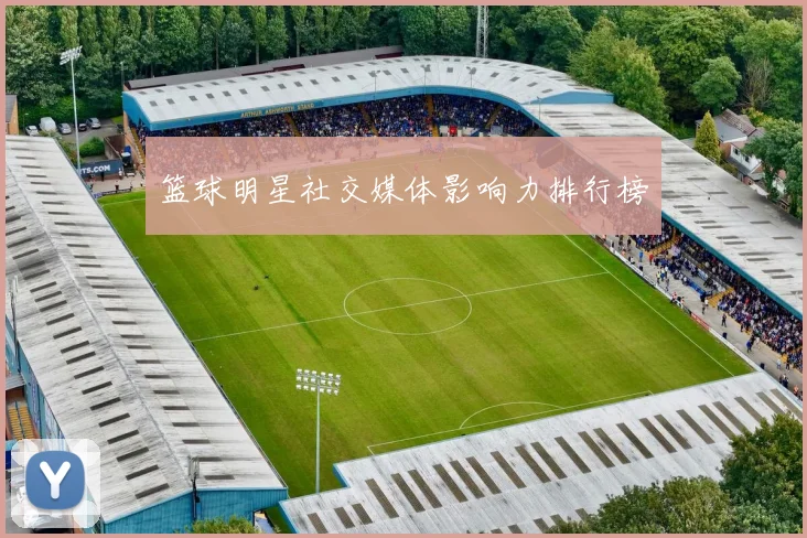 篮球明星社交媒体影响力排行榜