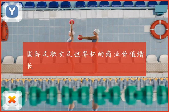 国际足联女足世界杯的商业价值增长