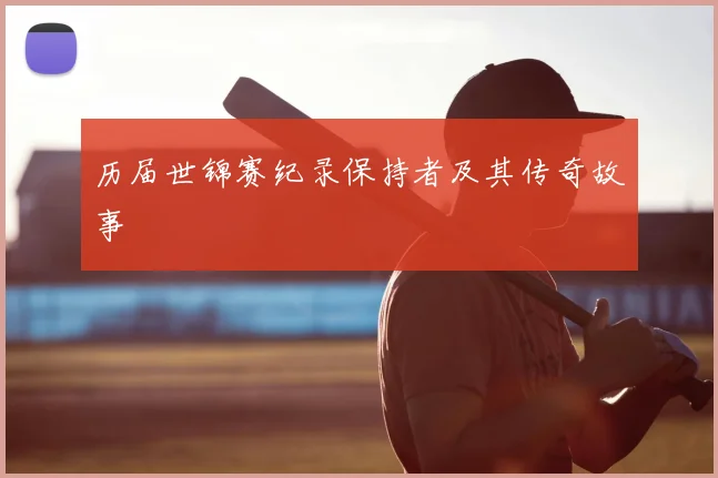 历届世锦赛纪录保持者及其传奇故事