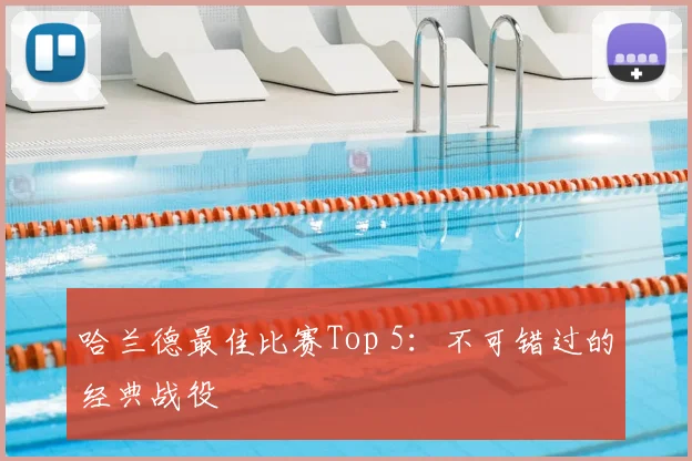 哈兰德最佳比赛Top 5：不可错过的经典战役