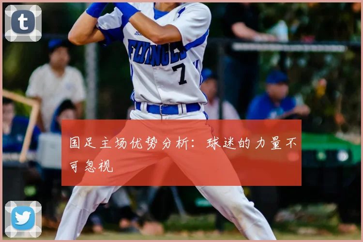 国足主场优势分析：球迷的力量不可忽视