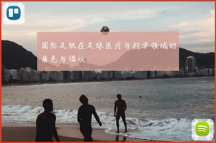 国际足联在足球医疗与科学领域的角色与倡议