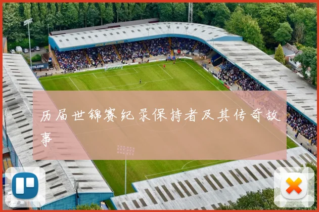 历届世锦赛纪录保持者及其传奇故事