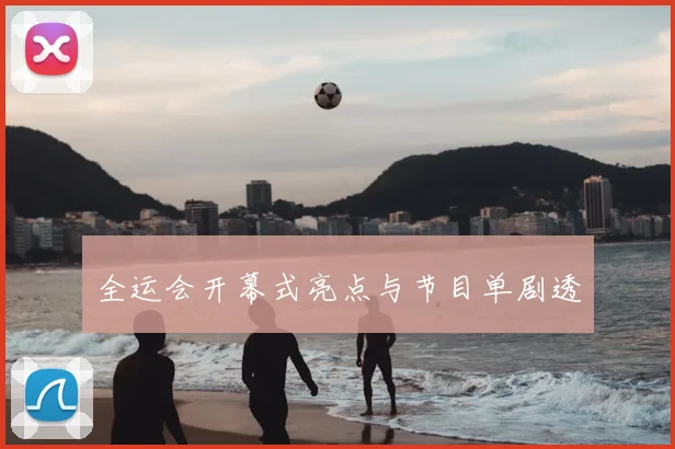 全运会开幕式亮点与节目单剧透