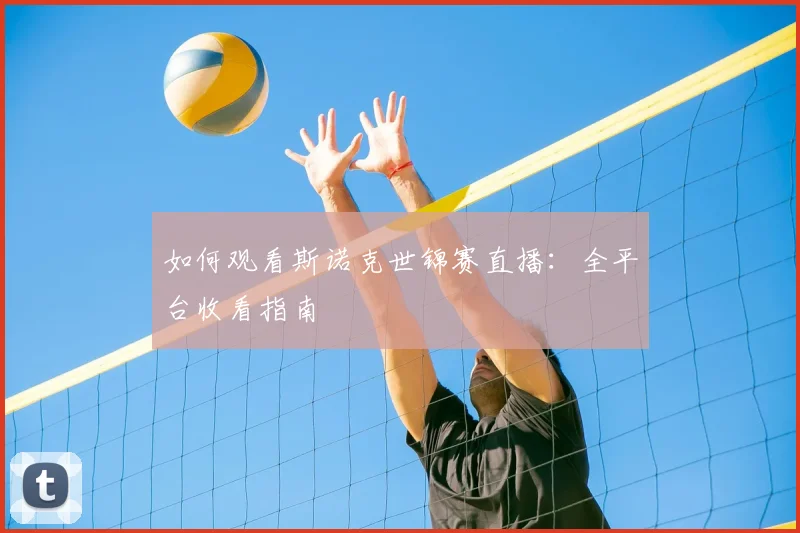 如何观看斯诺克世锦赛直播：全平台收看指南