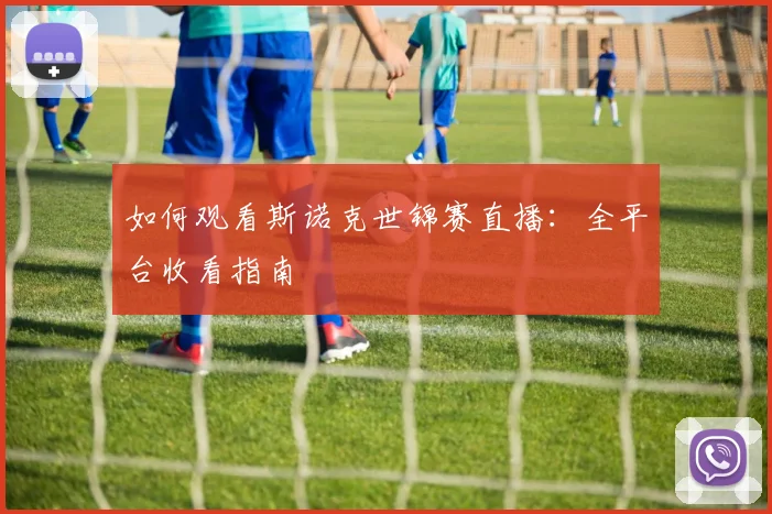 如何观看斯诺克世锦赛直播：全平台收看指南