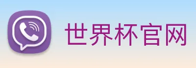 世界杯官网 Logo